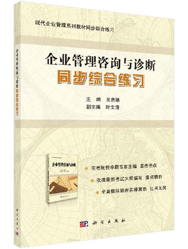 掌握企業診斷核心方法 《企業管理咨詢與診斷》同步綜合練習學習指南