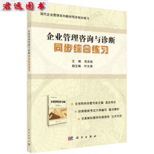自考08819企業管理咨詢與診斷同步練習指導——吳忠培科學視角下的考點解析與備考策略