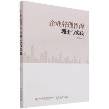 企業管理咨詢理論與實踐 西安交通大學出版社