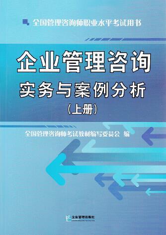 企業管理咨詢實務與案例分析 系統工具與實踐路徑